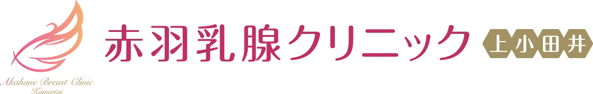 赤羽乳腺クリニック上小田井