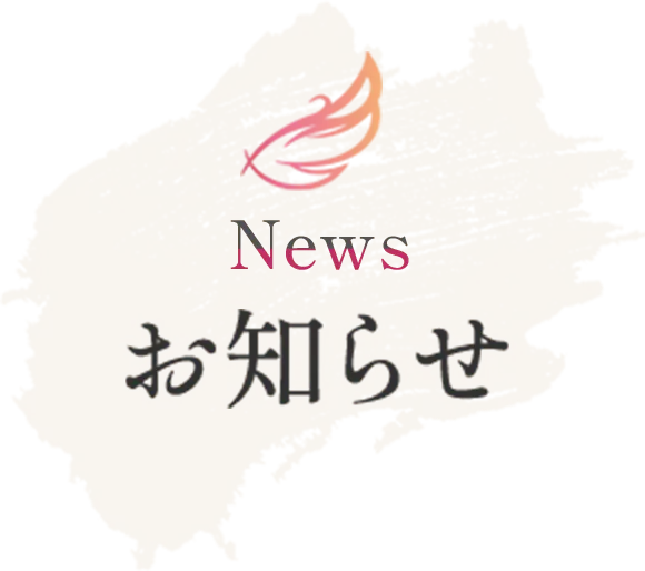 お知らせ