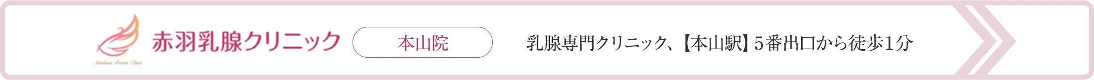 乳腺専門クリニック、【本山駅】5番出口から徒歩１分
