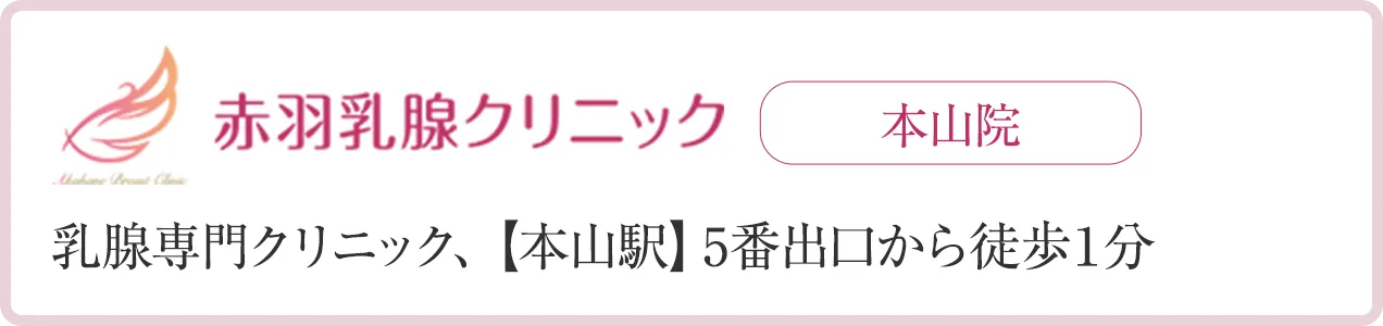 乳腺専門クリニック、【本山駅】5番出口から徒歩１分