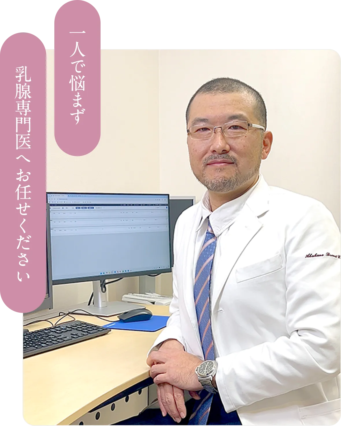 一人で悩まず乳腺専門医へお任せください