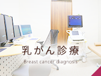 乳がん診療