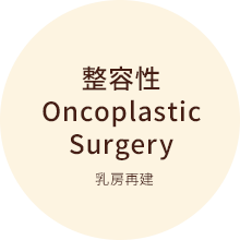 整容性_OncoplasticSurgery