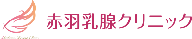 赤羽乳腺クリニック