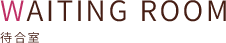 待合室