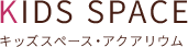 キッズスペース・アクアリウム
