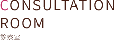 診察室