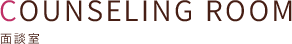 面談室