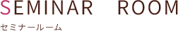 セミナールーム