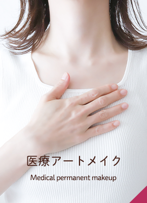 医療アートメイク