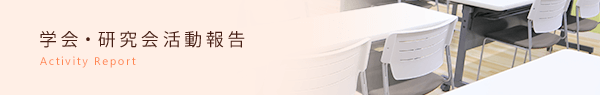 学会・研究会活動報告