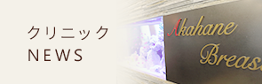 クリニックNEWS
