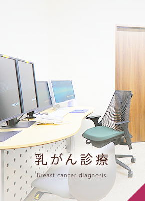 乳がん診療