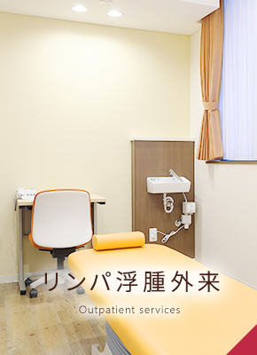 リンパケア外来