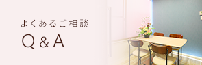 よくあるQ&A