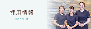 採用情報