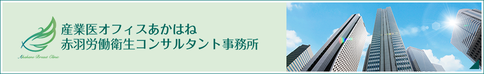 産業医オフィス赤羽