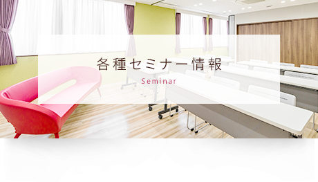 各種セミナー支援