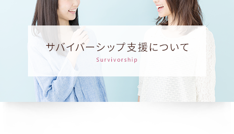 サバイバーシップ支援について