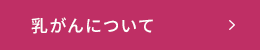 乳がんについて