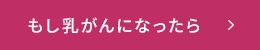 もし乳がんになったら