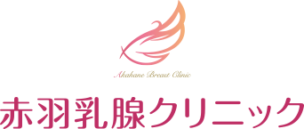 赤羽乳腺クリニック