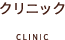 クリニック紹介