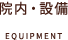 院内・設備紹介