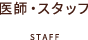 医師・スタッフ紹介