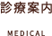 診療案内