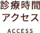 診療時間・アクセス