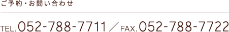 TEL.052-788-7711／FAX.052-788-7722