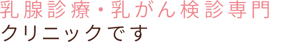乳腺診療専門クリニックです