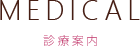 MEDICAL_診療案内
