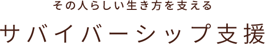 サバイバーシップ支援