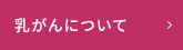 乳がんについて