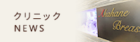 クリニックNEWS