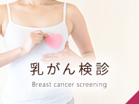乳がん検診