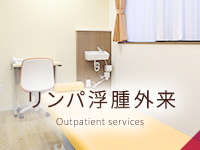 リンパケア外来