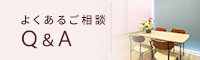 よくあるQ＆A