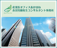 産業医オフィス赤羽