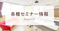 各種セミナー支援