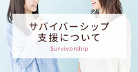 サバイバーシップ支援について