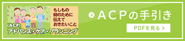 ACPの手引き_PDFを見る