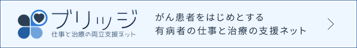 ブリッジ_がん患者をはじめとする有病者の仕事と治療の支援ネット