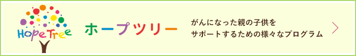 ホープツリー_がんになった親の子供をサポートするための様々なプログラム
