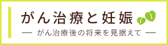 がん治療と妊娠