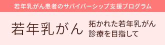 若年乳がん
