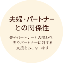 夫婦・パートナーとの関係・性