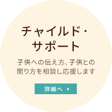 チャイルド・サポート